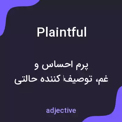 معنی plaintful به فارسی معنی plaintful به فارسی