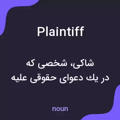معنی plaintiff به فارسی معنی plaintiff به فارسی