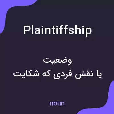 معنی plaintiffship به فارسی معنی plaintiffship به فارسی