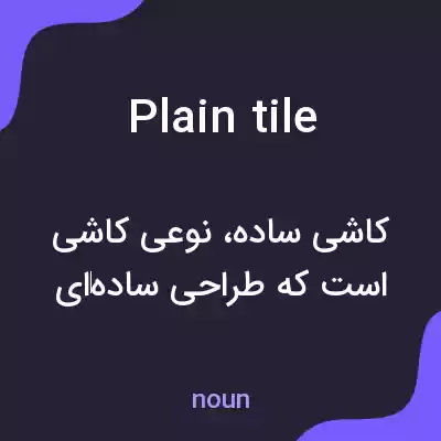 معنی plain tile به فارسی معنی plain tile به فارسی