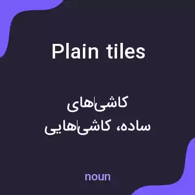 معنی plain tiles به فارسی معنی plain tiles به فارسی
