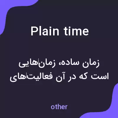 معنی plain time به فارسی معنی plain time به فارسی