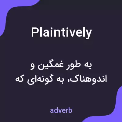 معنی plaintively به فارسی معنی plaintively به فارسی