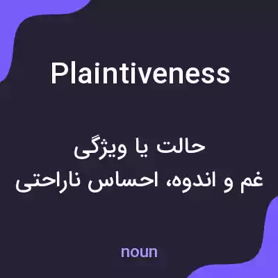معنی plaintiveness به فارسی معنی plaintiveness به فارسی