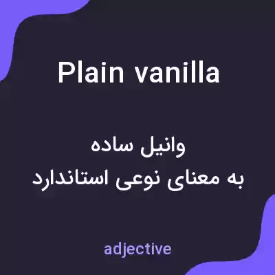 معنی plain vanilla به فارسی معنی plain vanilla به فارسی