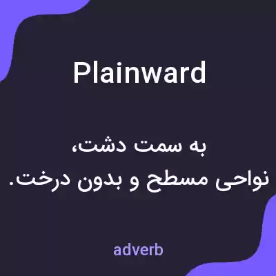 معنی plainward به فارسی معنی plainward به فارسی