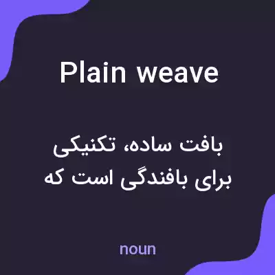 معنی plain weave به فارسی معنی plain weave به فارسی