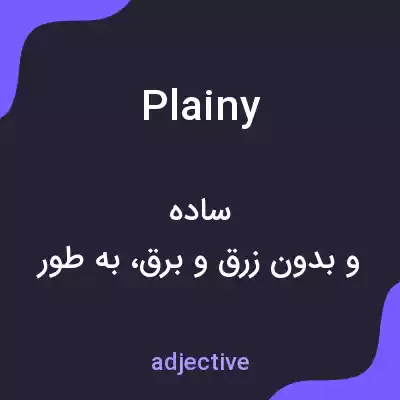 معنی plainy به فارسی معنی plainy به فارسی