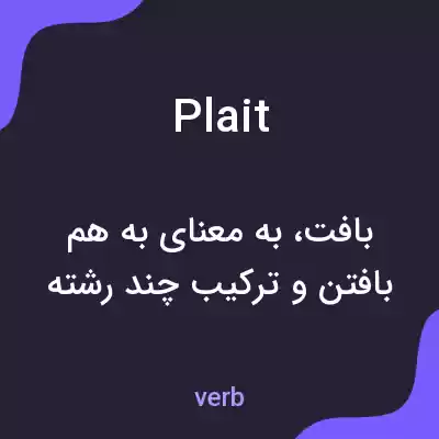 معنی plait به فارسی معنی plait به فارسی