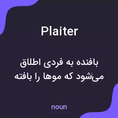 معنی plaiter به فارسی معنی plaiter به فارسی