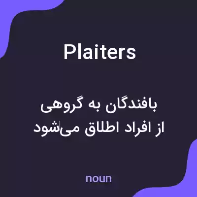 معنی plaiters به فارسی