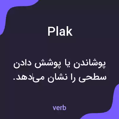 معنی plak به فارسی معنی plak به فارسی