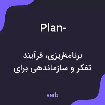 معنی plan- به فارسی معنی plan- به فارسی