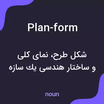 معنی plan-form به فارسی معنی plan-form به فارسی