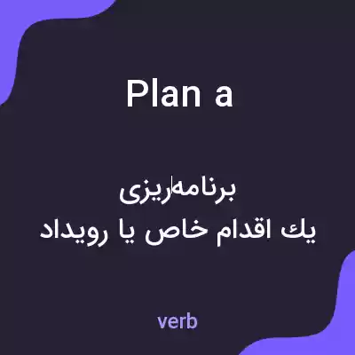 معنی plan a به فارسی معنی plan a به فارسی