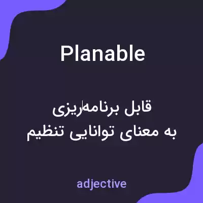 معنی planable به فارسی معنی planable به فارسی