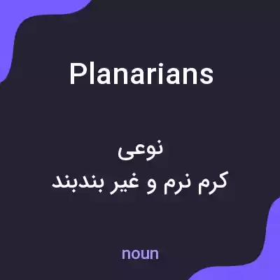 معنی planarians به فارسی معنی planarians به فارسی