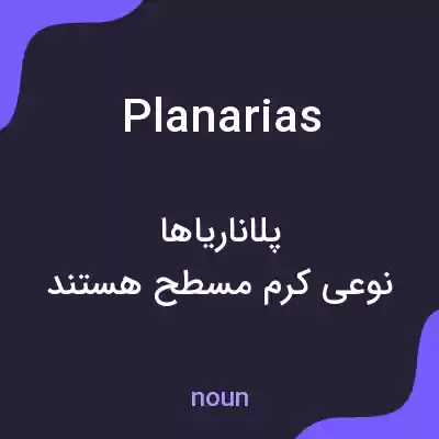 معنی planarias به فارسی معنی planarias به فارسی