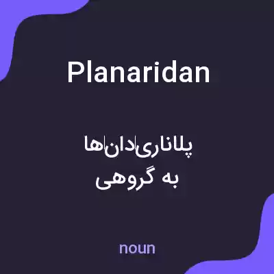 معنی planaridan به فارسی معنی planaridan به فارسی
