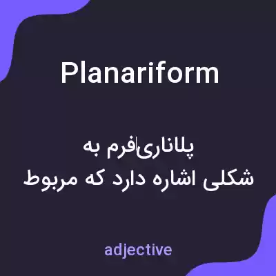 معنی planariform به فارسی معنی planariform به فارسی