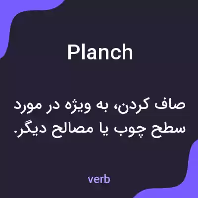معنی planch به فارسی معنی planch به فارسی