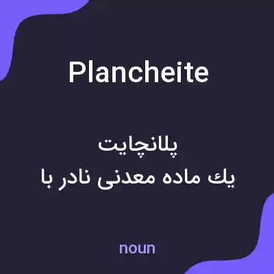 معنی plancheite به فارسی معنی plancheite به فارسی