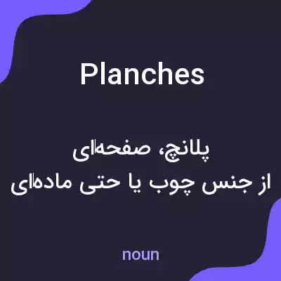 معنی planches به فارسی معنی planches به فارسی