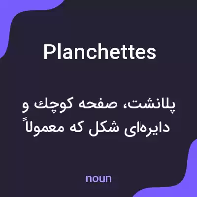 معنی planchettes به فارسی معنی planchettes به فارسی