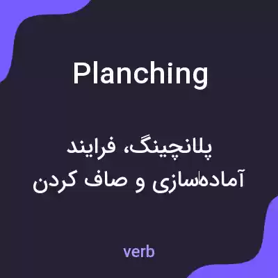 معنی planching به فارسی معنی planching به فارسی