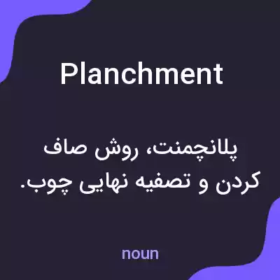 معنی planchment به فارسی
