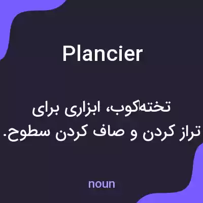 معنی plancier به فارسی معنی plancier به فارسی
