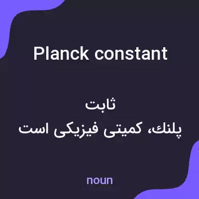 معنی planck constant به فارسی معنی planck constant به فارسی