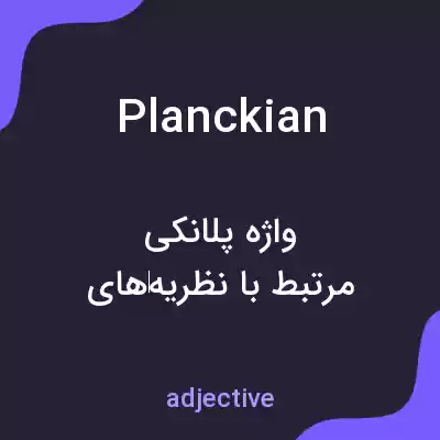 معنی planckian به فارسی معنی planckian به فارسی