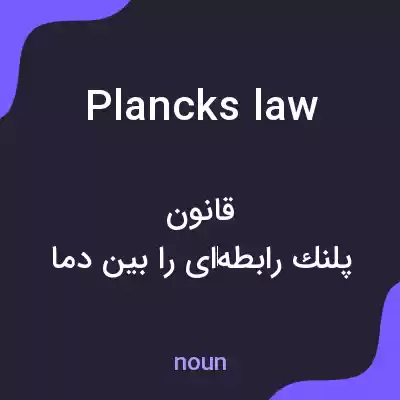 معنی plancks law به فارسی معنی plancks law به فارسی