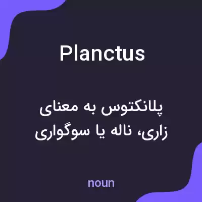 معنی planctus به فارسی معنی planctus به فارسی