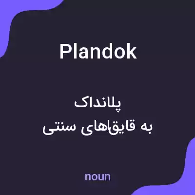 معنی plandok به فارسی معنی plandok به فارسی