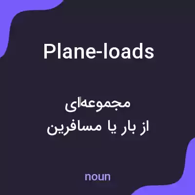 معنی plane-loads به فارسی معنی plane-loads به فارسی
