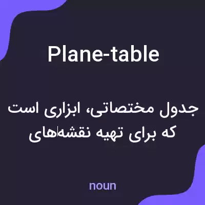 معنی plane-table به فارسی معنی plane-table به فارسی