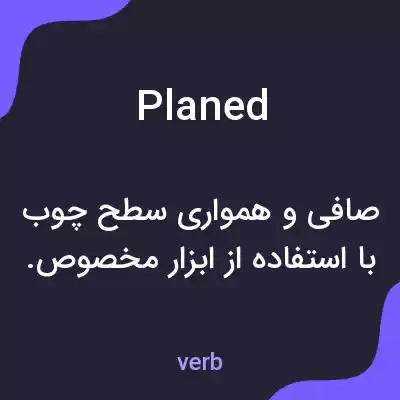 معنی planed به فارسی معنی planed به فارسی
