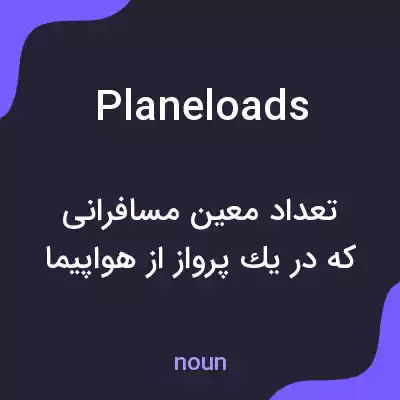 معنی planeloads به فارسی معنی planeloads به فارسی