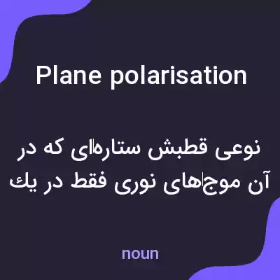 معنی plane polarisation به فارسی معنی plane polarisation به فارسی