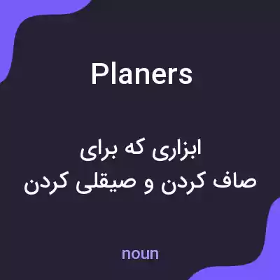 معنی planers به فارسی معنی planers به فارسی