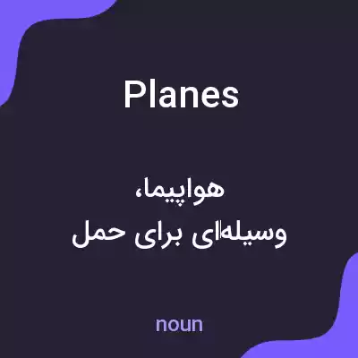 معنی planes به فارسی معنی planes به فارسی