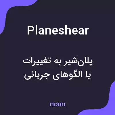 معنی planeshear به فارسی معنی planeshear به فارسی