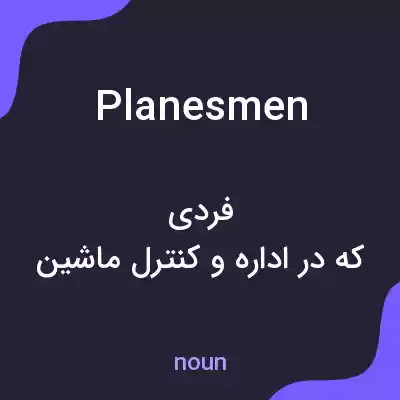 معنی planesmen به فارسی معنی planesmen به فارسی