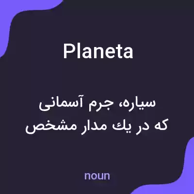 معنی planeta به فارسی معنی planeta به فارسی