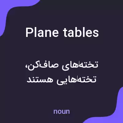 معنی plane tables به فارسی معنی plane tables به فارسی