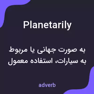 معنی planetarily به فارسی معنی planetarily به فارسی