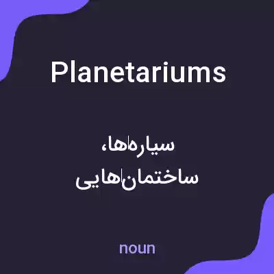 معنی planetariums به فارسی معنی planetariums به فارسی
