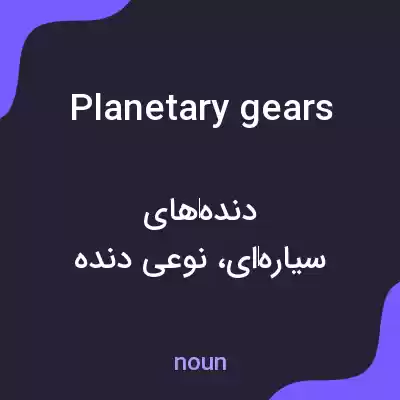 معنی planetary gears به فارسی معنی planetary gears به فارسی